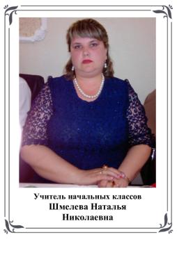 Шмелёва Наталья Николаевна