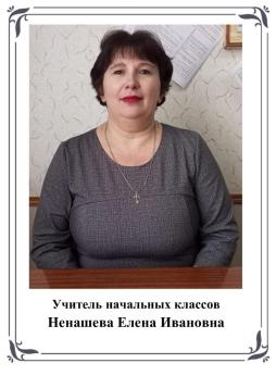 Ненашева Елена Ивановна