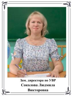 Соколова Людмила Викторовна
