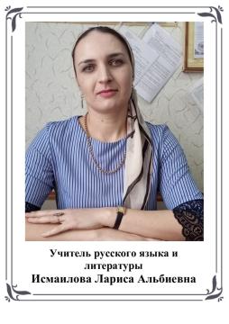 Исмаилова Лариса Альбиевна